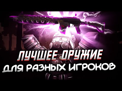 ЛУЧШЕЕ ОРУЖИЕ ДЛЯ РАЗНЫХ ИГРОКОВ В 2023! сталкрафт/STALCRAFT