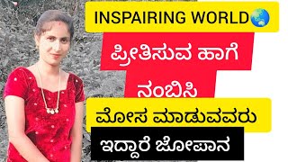 ಪ್ರೀತಿಸುವ ಹಾಗೆ ನಂಬಿಸಿ ಮೋಸ ಮಾಡುವವರು ಇದ್ದಾರೆ ಜೋಪಾನ