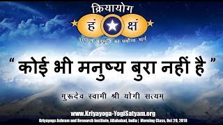 “कोई भी मनुष्य बुरा नहीं, ईश्वर सभी मनुष्यों के रूप में प्रकाशित हैं।” Kriyayoga - All In One