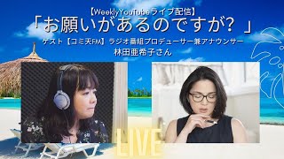 【Weeklyライブ】英語のモヤモヤを解消「お願いがあるのですが？」