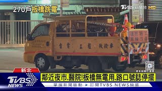 碰一聲!板橋270戶跳電.台電搶修逾2小時｜TVBS新聞 @TVBSNEWS02