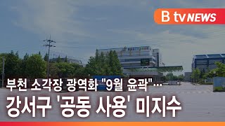 부천 소각장 광역화 \