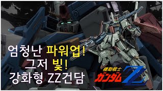 [GBO2] 건담 배틀 오퍼레이션 2 / 강화형 ZZ 건담 (MSZ-010S Enhanced ZZ Gundam)