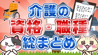 【介護の資格・職種とは？】それぞれの違いや特徴を解説！｜みんなの介護求人