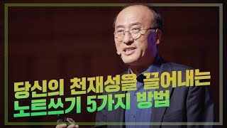 당신의 천재성을 끌어내는 노트 쓰기 5가지 방법 | 이재영 한동대학교 기계제어공학부 포스코 석좌교수 | 계획 필기 플래너 다이어리 일기 실천 | 세바시 890회