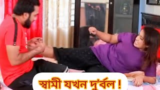 স্বামী যখন দু''র্বল ! Bangla New Natok 2025...