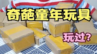 开箱：童年奇葩玩具盲盒，暴露年龄的时候到了，你玩过几种？