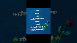 ਮੇਰੀ ਕਲਮ ਮੇਰੇ ਵਿਚਾਰ #ਪੰਜਾਬੀਸਟੇਟਸ #ਪੰਜਾਬੀਅਤ #motivation #loveattitude