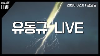 [LIVE] 헌재 탄핵심판 급 반전!! 오히려 홍장원 메모 민주당과 짬짜미의혹