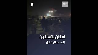 أفغان يتسللون إلى مطار كابل وسط إطلاق نار