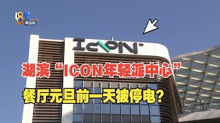 【1818黄金眼】湖滨“ICON年轻派中心”，餐厅开业几个月就被停电？