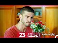 Zawaj Maslaha - الحلقة 23 زواج مصلحة