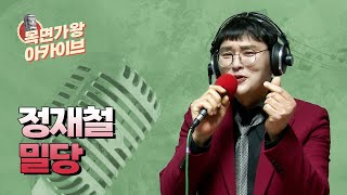 허스키 보이스의 돌쇠 가수, 정재철!ㅣ밀당 | 즐거운 오후 두시 | 목면가왕 | 목면가왕 아카이브