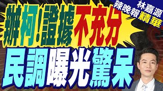 43.9％認「柯文哲起訴證據不充分」 最新民調曝光 | 辦柯!證據不充分 民調曝光驚呆【林嘉源辣晚報】精華版@中天新聞CtiNews