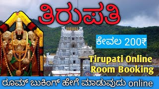 || ತಿರುಪತಿ ದೇವಾಲಯ room booking ಯಾವ ರೀತಿ ಮಾಡುವುದು ಕೇವಲ 200₹||Tirupati temple room booking how to do