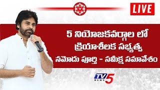 Pawan Kalyan LIVE Review Meeting - JanaSena Party Active Membership Drive in 5 Constituencies | TV5