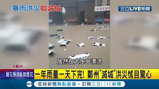 車都在水上漂流...鄭州暴雨洪災..地方氣象局局長竟遭沖走!中國網友痛斥\