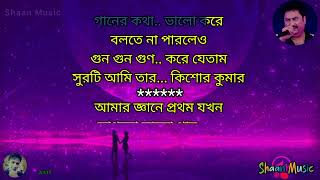 Amar Gane Prothom Jokhon Laglo Valo Gan Karaoke With Lyrics