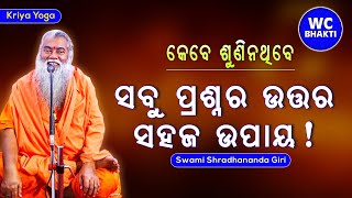 ସବୁ ପ୍ରଶ୍ନର ଉତ୍ତର || ସ୍ୱାମୀ ଶ୍ରଦ୍ଧାନନ୍ଦଗିରି || Kriya Yoga || WC BHAKTIDHARA