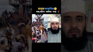 যে দৃশ্য দেখে বিশ্ব অবাক 🤭 মানুষ আকৃতির মাছ Dr mizanur Rahman azhari