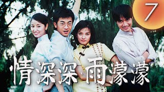 (ENG/ CHI Sub)《情深深雨濛濛 Romance in the Rain》第07集（趙薇Zhao Wei、古巨基Leo Ku、林心如Ruby Lin、蘇有朋Alec Su）