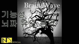 뇌파진동음악 💖 서브리미널 효과로 뇌파를 자극하는 생활 기능성 치료음악 Vol.2 (바이노럴 비트,백색소음,불면증,자장가...) ♬ 나단뮤직(NadanMusic)