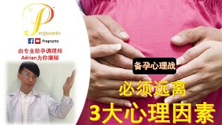 【Pregnanto】备孕心理战~备孕妈妈,必须避开这3大“心理因素”