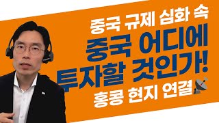 중국 규제 심화 속, 중국 어디에 투자할 것인가 / 글로벌투자 라이브 다시보기