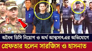 সমন্বয়ক সারজিস আলম ও হাসনাত আব্দুল্লাহর গ্রেপ্তার: কি আছে পিছনে? | MPP NEWS  #সমন্বয়ক