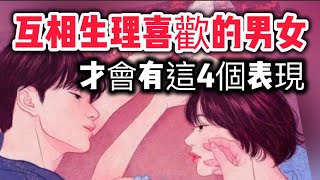 「互相生理喜歡的男女，才會有這4個表現」