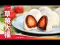 和菓子自己做「草莓大福」附電鍋蒸大福皮的做法，日式點心、下午茶甜點食譜