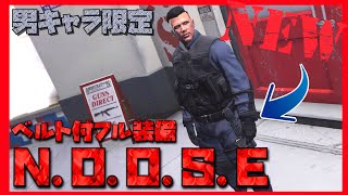 NEW【ベルト付フル装備】特殊部隊N.O.O.S.Eのコスチューム入手とさらに応用できる方法!好きなコスチュームにベルトが付けられる!【男キャラ限定】