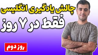 روز دوم از چالش هفت روزه یادگیری زبان انگلیسی