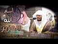 توافق صوت الرعد مع قراءة د.#ياسرالدوسري لاسم الله (العزيز) شي مهيب