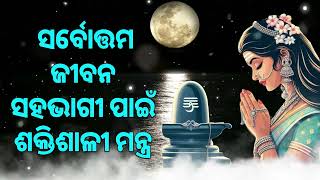 ସର୍ବୋତ୍ତମ ଜୀବନ ସହଭାଗୀ ପାଇଁ ଶକ୍ତିଶାଳୀ ମନ୍ତ୍ର