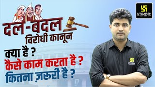 दल-बदल विरोधी कानून | Anti-Defection Law | Complete Details By Vipul Tripathi Sir