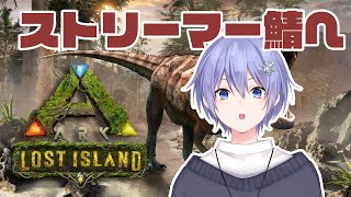 【ARK】最強軍団がゆくストリーマー鯖  /w  ありさか 小森めと