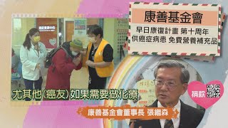 【分享愛無限】康善基金會｜TVBS新聞 @TVBSNEWS02