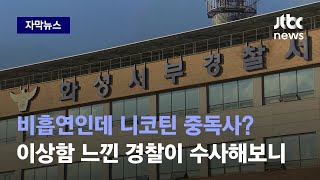 [자막뉴스] 비흡연인데 니코틴 중독사? 이상하게 여긴 경찰이 더 수사해보니… / JTBC News