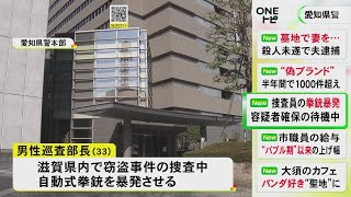 弾倉つけたまま銃弾を確認…容疑者逮捕に備えていた警察官が拳銃を暴発させる ケガ人なく逮捕にも影響なし