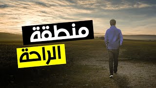 كيفاش منطقة الراحة كاتدمر حياتك | الخروج من منطقة الراحة