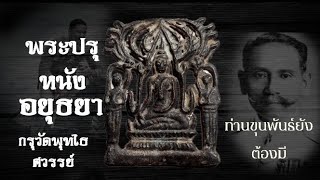 พระปรุหนังอยุธยา (กรุวัดพุทไธศวรรย์)ท่านขุนพันธ์ยังต้องมี