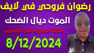 لايف رضوان فروحي يناقش الجزائريين ..موضوع  تسليم لاعب اتحاد طنجة اخريف للمغرب