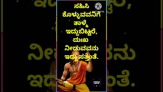 ಸಹಿಸಿಕೊಳ್ಳುವವನಿಗೆ ತಾಳ್ಮೆ ಇದ್ದುಬಿಟ್ಟರೆ, ದುಃಖ ನೀಡುವವನು ಇದ್ದು ಸತ್ತಂತೆ.#music #motivation #quotes #love