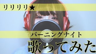 【 歌ってみた 】 リリリリ★バーニングナイト / samfree【 瀬戸ぽんず 】 COVER ￤ FULL ￤ SETOPONZU ￤ VOCALOID ￤SAMナイトシリーズ ￤ 顔出し ￤