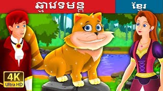 ឆ្មាវេទមន្ត | The Magical Kitty Story in Khmer | រឿងនិទាន | រឿងនិទានខ្មែរ