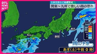 【土砂災害などに警戒】関東～九州で激しい雨のおそれ