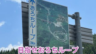 奥出雲おろちループから広島県突入 原付で島根から香川へしまなみ経由で