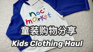 【购物】1688和Happy nocnoc春夏童装开箱 | 亲子装推荐 | 🍑Taobao Haul