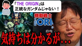 【正統】機動戦士ガンダム THE ORIGINに思うこと【 岡田斗司夫 切り抜き 】